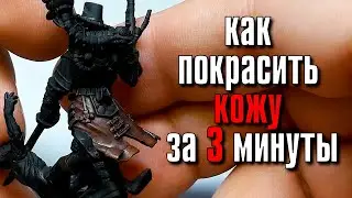 Как красить кожу - [ГАЙД]