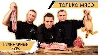 Кулинарный курс 