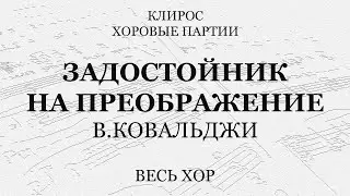 Задостойник на Преображение. Ковальджи. Весь хор