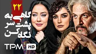 سریال جدید ایرانی گاهی به پشت سر نگاه کن 