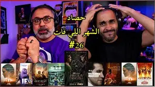 حصاد الشهر اللي فات #26