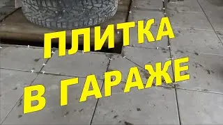 СуперГАРАЖ 38/2 Плитка. Особенности укладки на косую поверхность. Эксперимент с клеем