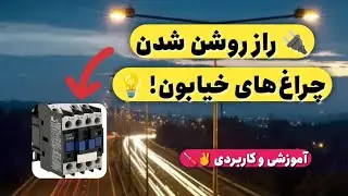 ساخت مدار اتوماتیک روشنایی با فوتوسل و کانتاکتور ✌️