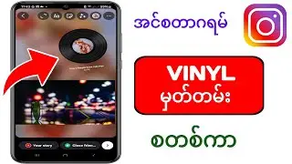 Instagram Story သို့ Vinyl Record Sticker ထည့်နည်း  အပ်ဒိတ်အသစ် 2024