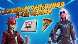 СЕЗОННЫЕ ИСПЫТАНИЯ 8-ОЙ НЕДЕЛИ