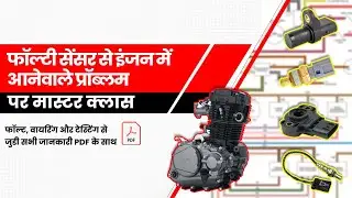 फॉल्टी सेंसर से इंजन में आनेवाले प्रॉब्लम पर मास्टर क्लास