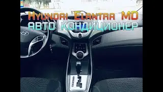 Hyundai Elantra MD Автоматическое включение кондиционера на обдув стекла
