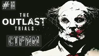 СТРИМ THE OUTLAST TRIALS ПРОХОЖДЕНИЕ 2 СЕРИЯ