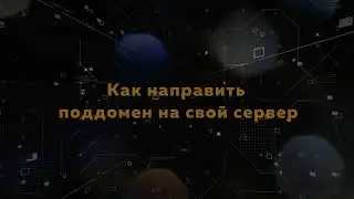 Как направить поддомен на свой сервер