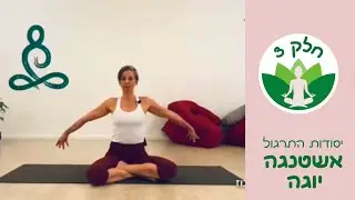 אשטנגה יוגה למתחילים - יסודות התרגול #3 | סרטון מתוכנית 