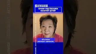 ☝️Жмите по ссылке на полное видео. Почему родственники насилуют детей?