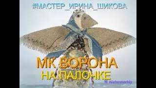 Мастер-класс текстильная игрушка Ворона на палочке. Мастер Ирина Шикова.