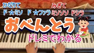 おべんとう/ピアノ/ドレミふりがなつき/歌なし
