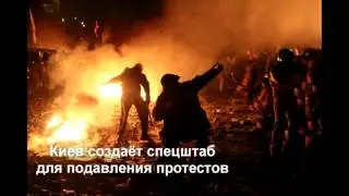 В.Синельников: Киев создаёт спецштаб для подавления протестов