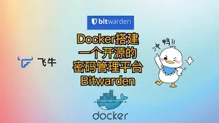 在飞牛云或服务器用Docker搭建一个开源的密码管理服务平台 Bitwarden|密码管理|自建服务|开源项目