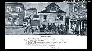 А.П. Чехов "Брак по расчёту".