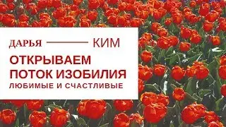 Открываем канал Изобилия\ Открываем канал Изобилия \Дарья Ким ★[