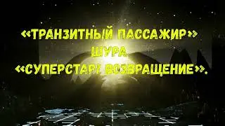 Транзитный пассажир.