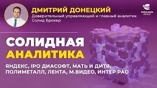 ЯНДЕКС, IPO ДИАСОФТ, МАТЬ И ДИТЯ, ПОЛИМЕТАЛЛ, ЛЕНТА, М.ВИДЕО, ИНТЕР РАО. СОЛИДНАЯ АНАЛИТИКА #88
