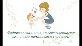 Курс «Родительская зона ответственности или с чего начинается счастье!?»