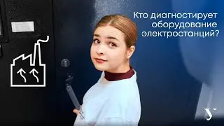 Наука в УрФУ | Кто диагностирует состояние оборудования электростанций?