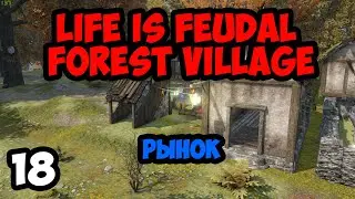 Life is Feudal:Forest Village #18 - Рынок