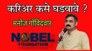 करिअर कसे घडवावे ?- मनोज गोविंदवार सर -नोबेल फाउंडेशन करिअर सेमिनार भाषण