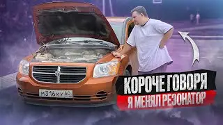 Короче говоря, я менял резонатор