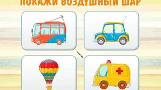 Мультфильм развивающий (игра) учим транспорт 2