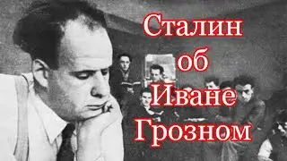 Что говорил Сталин об Иване Грозном. Отрывок из трансляции про фильм Сергея Эйзенштейна