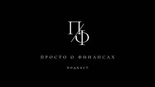 #92 ЦФА: Цифровые финансовые активы. Второй шанс? Глобальная цифровизация?