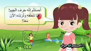سلسلة الأحرف العربية مع الأشكال  والنطق الصحيح  حرف الجيم