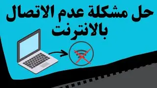 حل مشكلة عدم الاتصال بالانترنت على الكمبيوتر