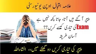 How to prepared for aiou exam | aiou exam preparation tips | paper ki tyari easy way |