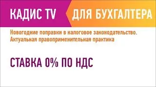 Ставка 0% по НДС
