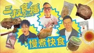 [三叔食播] 慢煮快食｜3/10/2024