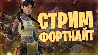 СТРИМ ПО ФОРТНАЙТУ! |  FARM XP | ARENA | PUBLIC | ТВОРКА !
