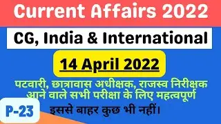 14 April 2022 Current Affairs | Cg, National & International #currentaffairs #pdfAddaVyapam #cggk