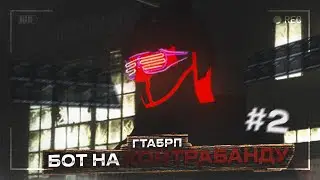 БОТ на КОНТРАБАНДУ для GTA 5 RP 💾 ЛУЧШИЙ АФК ЗАРАБОТОК 📈