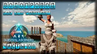 🦖🦕ARK : Survival Ascended | Водопровод, как работает | Часть - 08