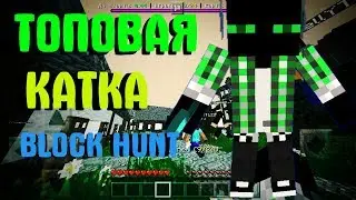 ТОПОВАЯ КАТКА В BLOCK HUNT! МАЙНКРАФТ ПЕ 1.1.5
