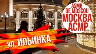 ул. Ильинка. Москва АСМР / ASMR de Moscou / ASMR of Moscow 4K