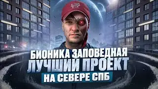 Вы ждали такой проект очень давно СПб | ЖК Бионика Заповедная | Setl Group