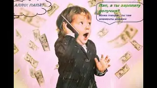 Два заговора, чтобы отец платил алименты. Разбор полётов.