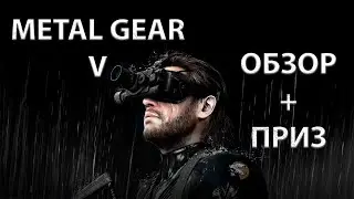 METAL GEAR SOLID V GROUND ZEROES ОБЗОР +ПОДАРОК КЛЮЧ В STEAM +ZAKA