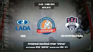 Лада - СКА-Серебряные Львы, 8 мая 2023. Юноши 2009 год рождения. Турнир Прорыв