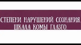 Степени нарушения сознания.  Шкала комы Глазго - meduniver.com