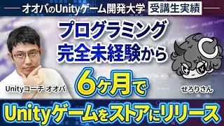 【講座受講生実績】たった6ヶ月でストアリリース達成！【オオバ×せろり対談】