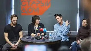 «Цемент». Пресс-конференция. Театр «Старый дом». 17.03.2020 г. Новосибирск