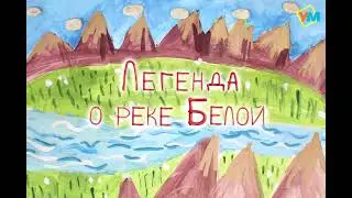 Легенда о реке Белой